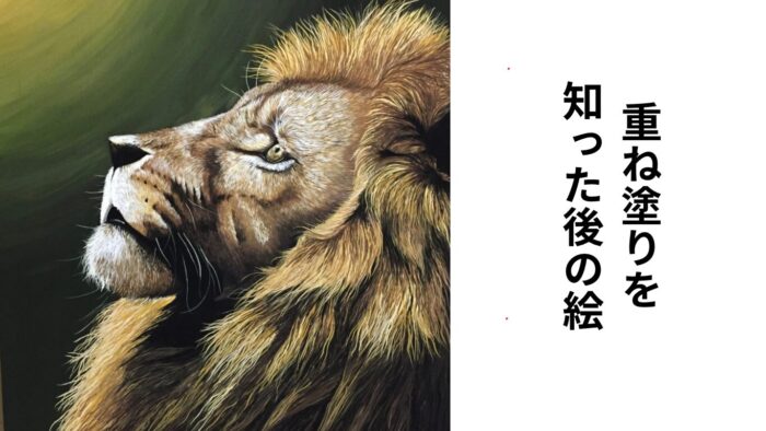 重ね塗り習得後の絵画像