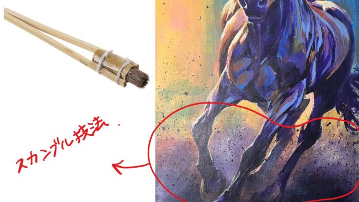 スカンブル技法参考画像